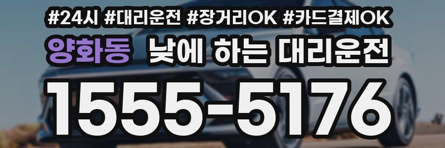 양화동 낮에 하는 대리운전