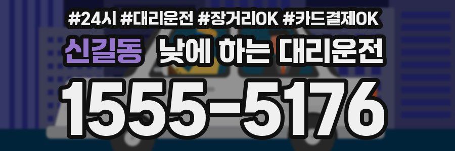 신길동 낮에 하는 대리운전