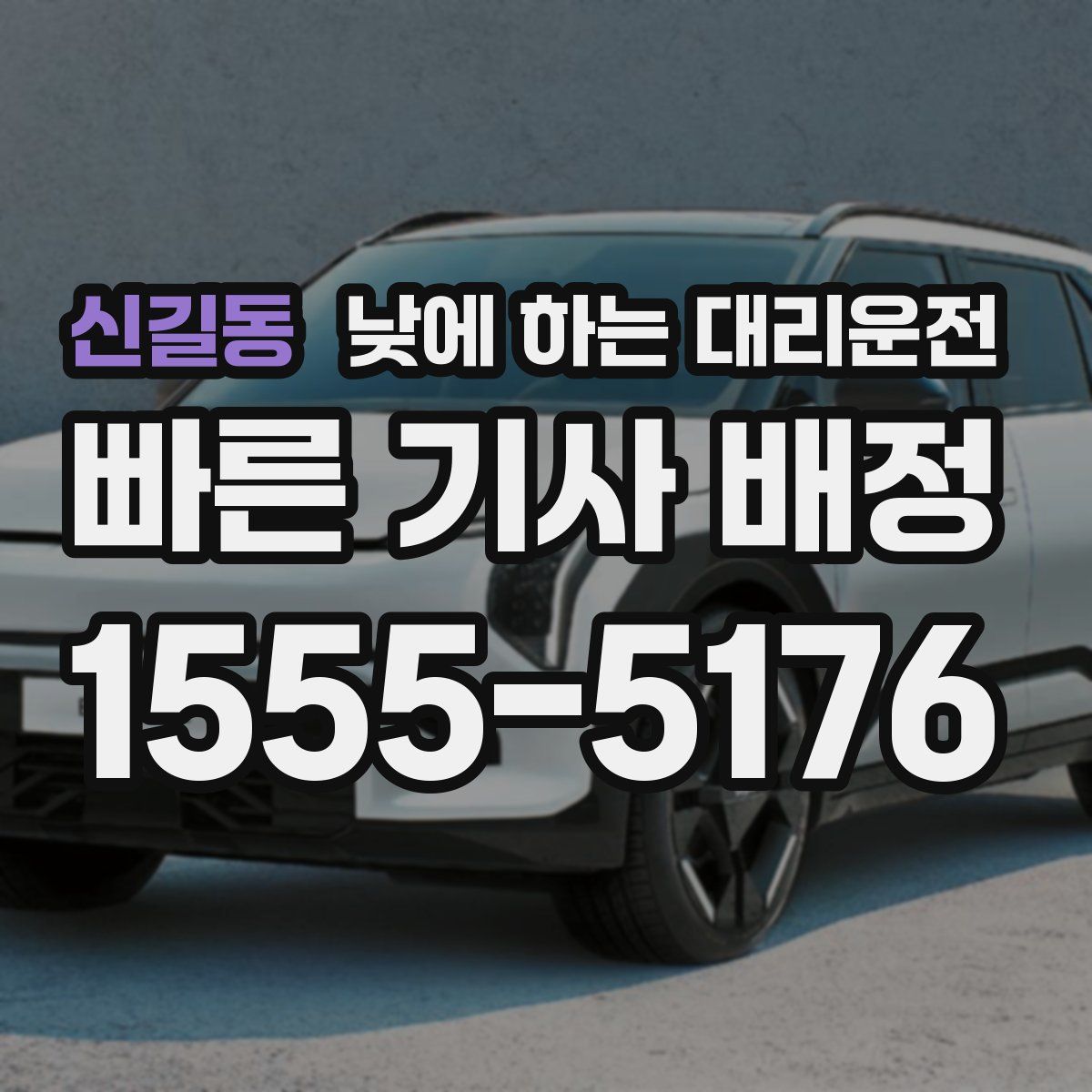 신길동 낮에 하는 대리운전