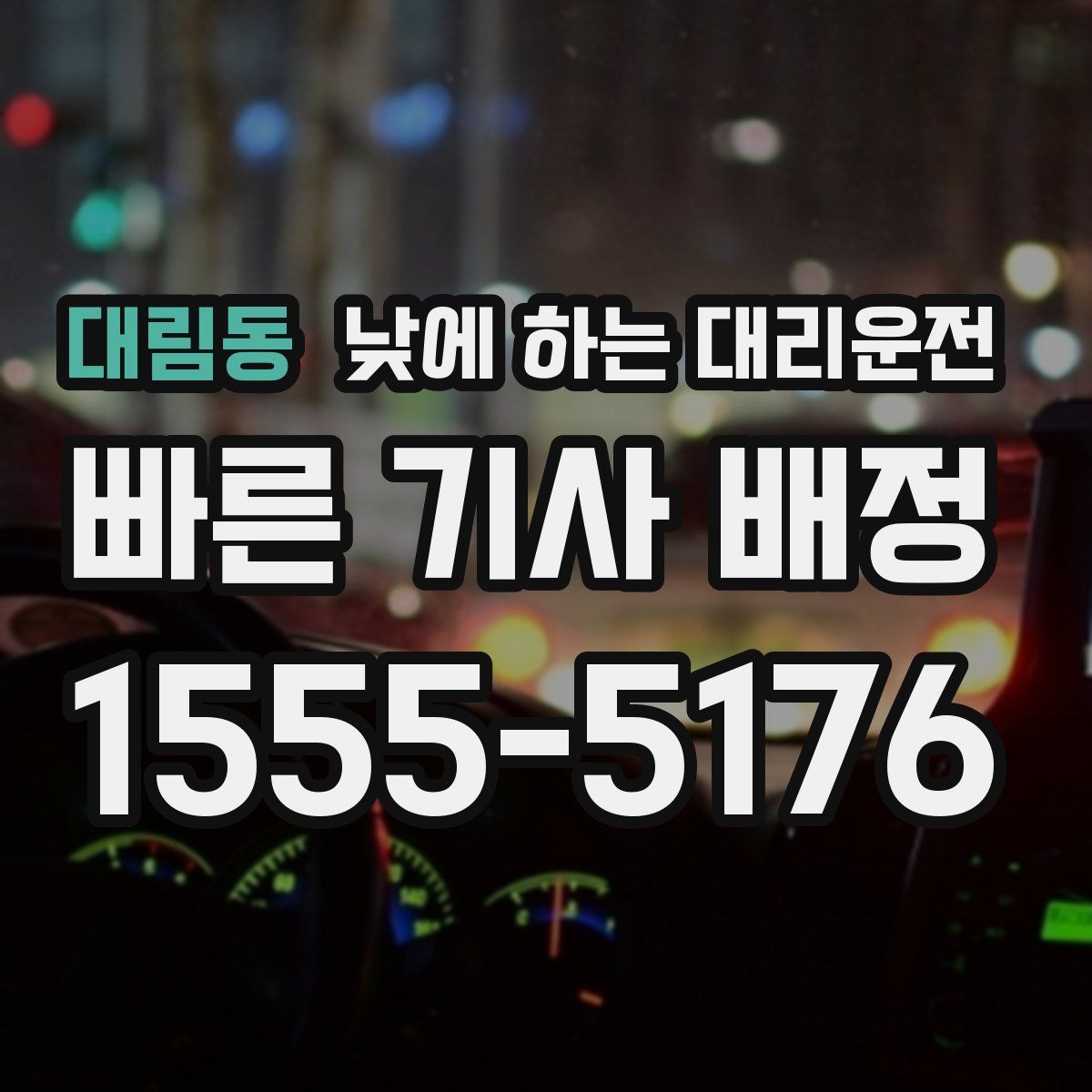 대림동 낮에 하는 대리운전