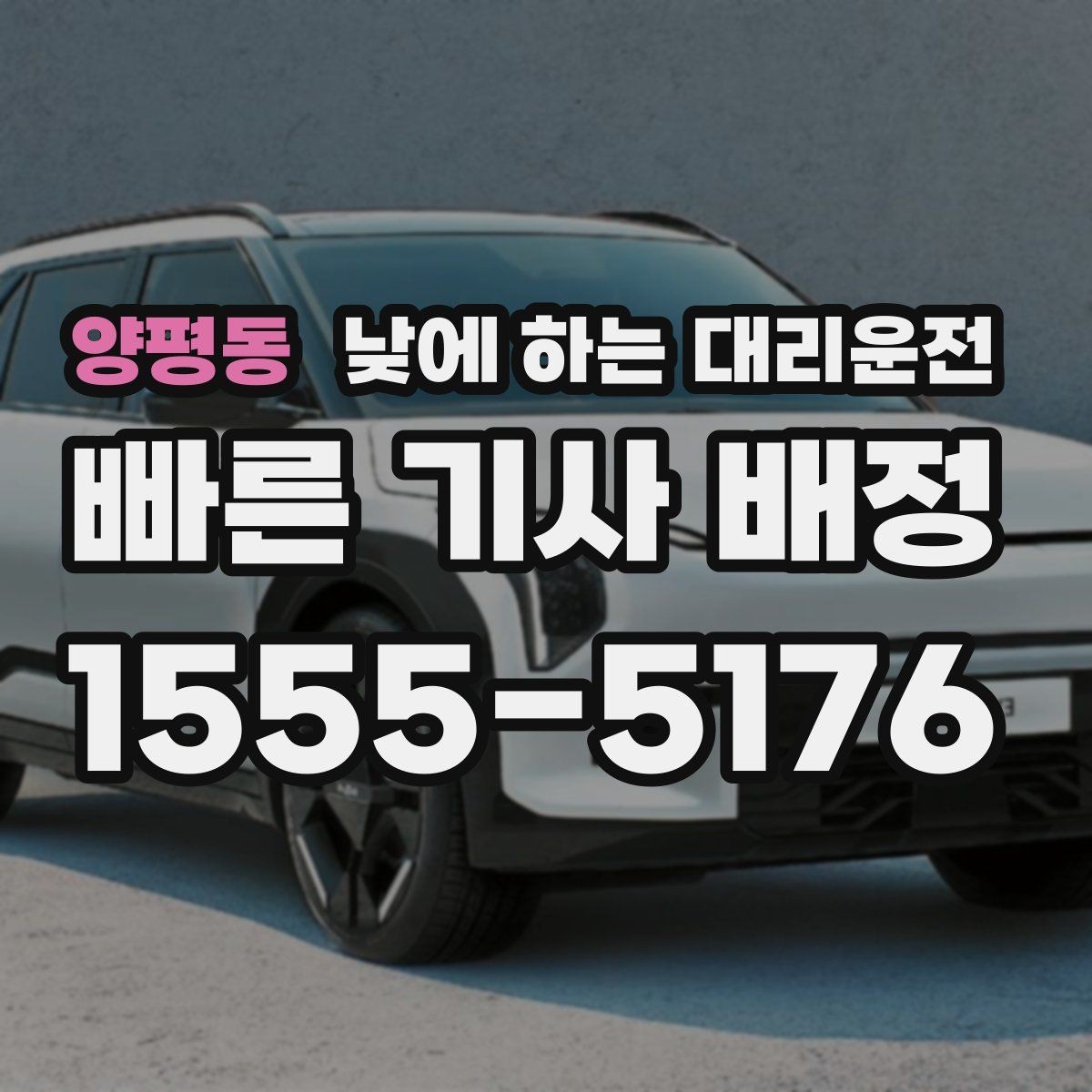 양평동 낮에 하는 대리운전 공항 역 픽업을 낮에도 편하게 하는 방법