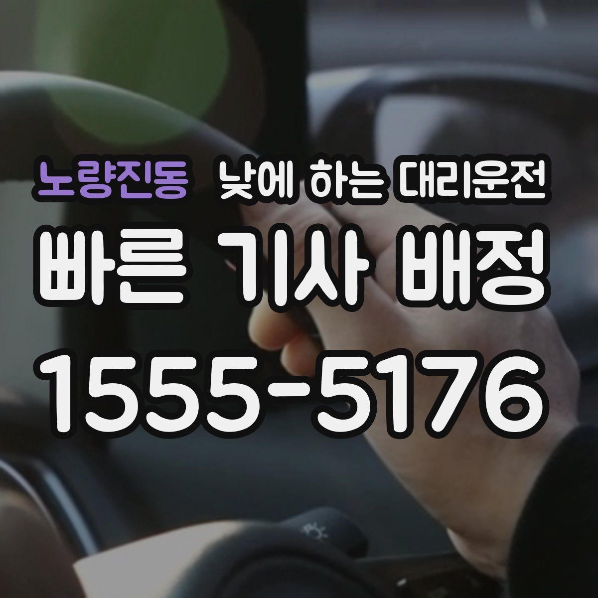 노량진동 낮에 하는 대리운전