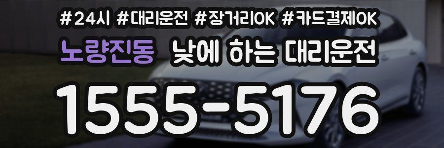 노량진동 낮에 하는 대리운전