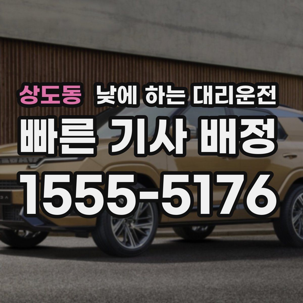 상도동 낮에 하는 대리운전 부모님 병원 진료일 이동을 편하게