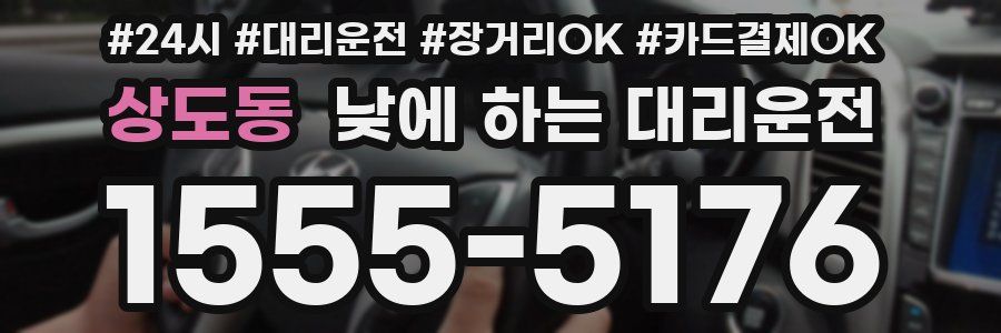 상도동 낮에 하는 대리운전