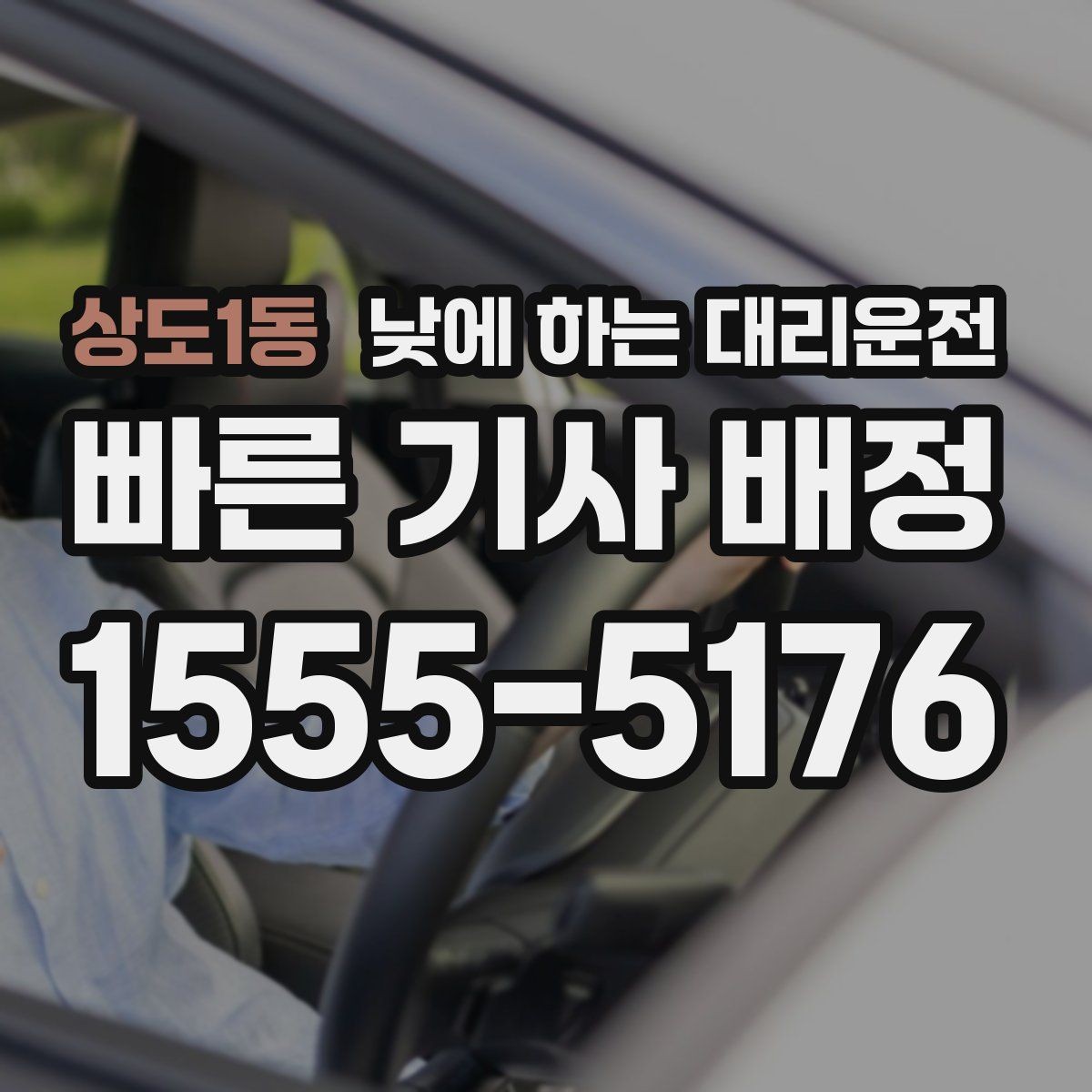 상도1동 낮에 하는 대리운전 운전 피로 누적될 때 컨디션 지키기