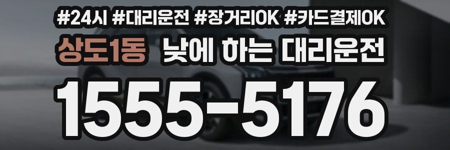 상도1동 낮에 하는 대리운전