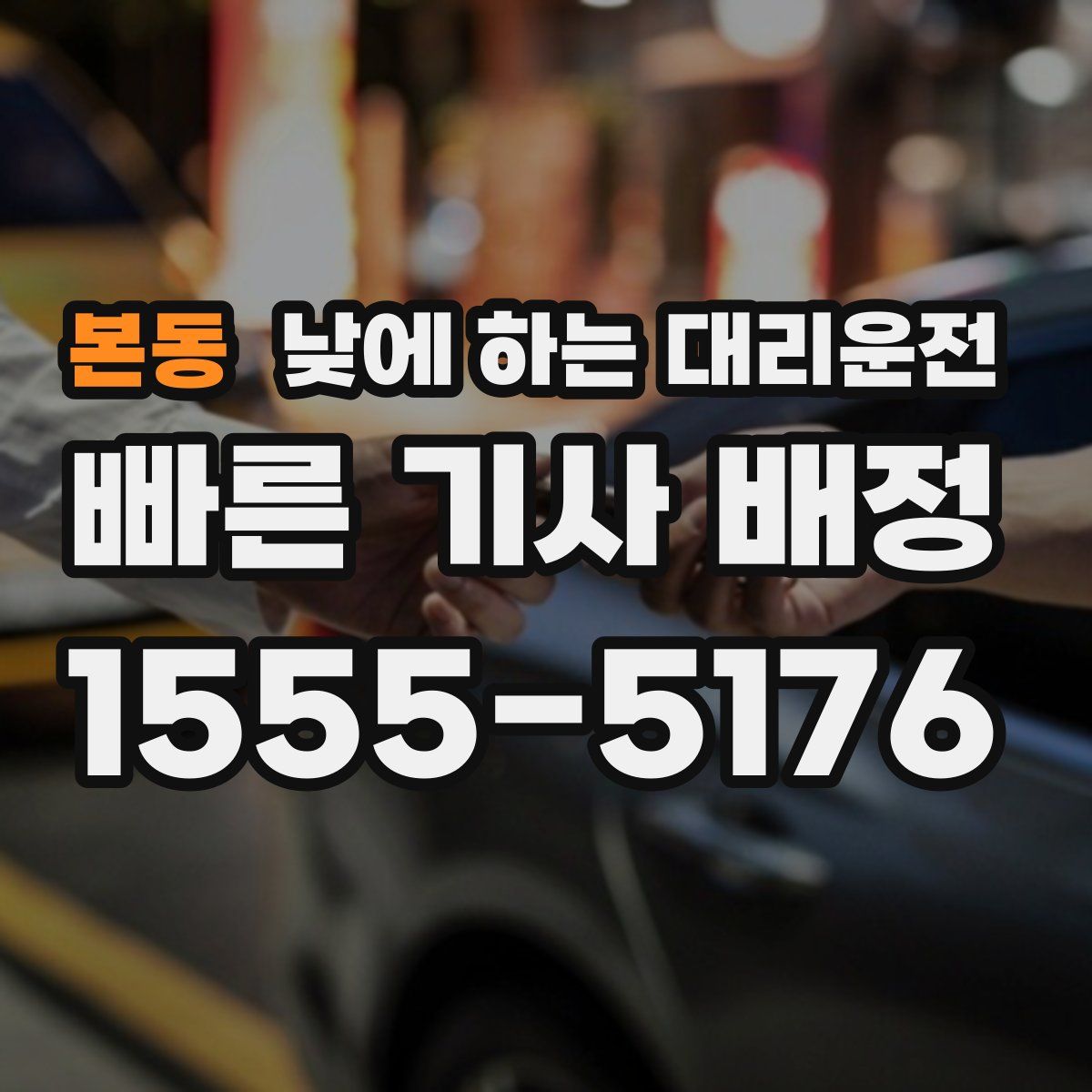 본동 낮에 하는 대리운전