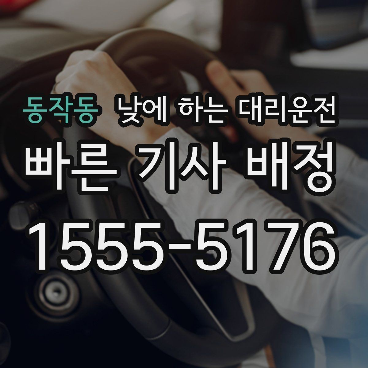 동작동 낮에 하는 대리운전 검사 시술 후 귀가 이동에 적합한 이유