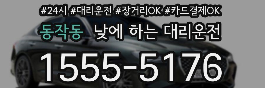 동작동 낮에 하는 대리운전