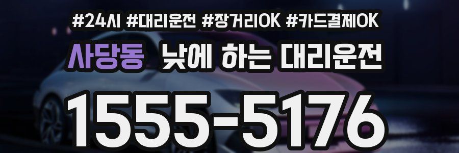 사당동 낮에 하는 대리운전