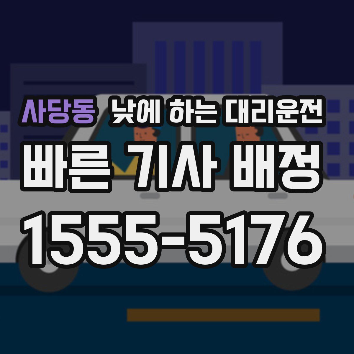 사당동 낮에 하는 대리운전