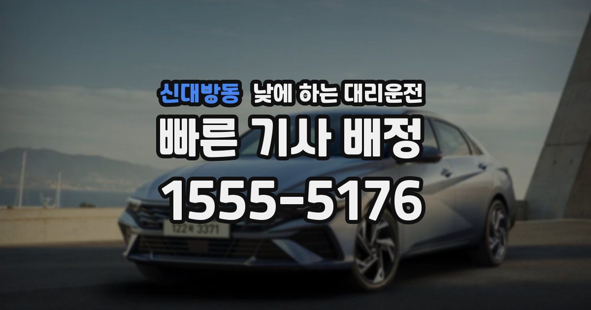 신대방동 낮에 하는 대리운전