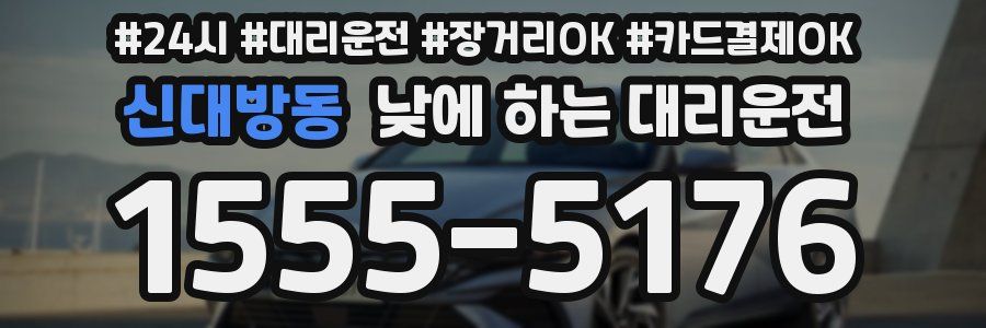신대방동 낮에 하는 대리운전