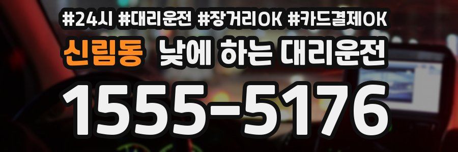 신림동 낮에 하는 대리운전