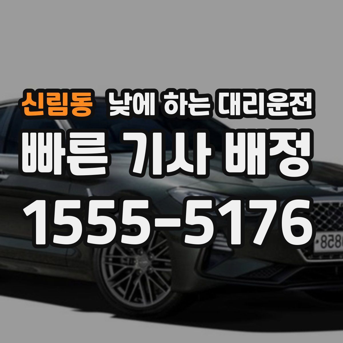 신림동 낮에 하는 대리운전