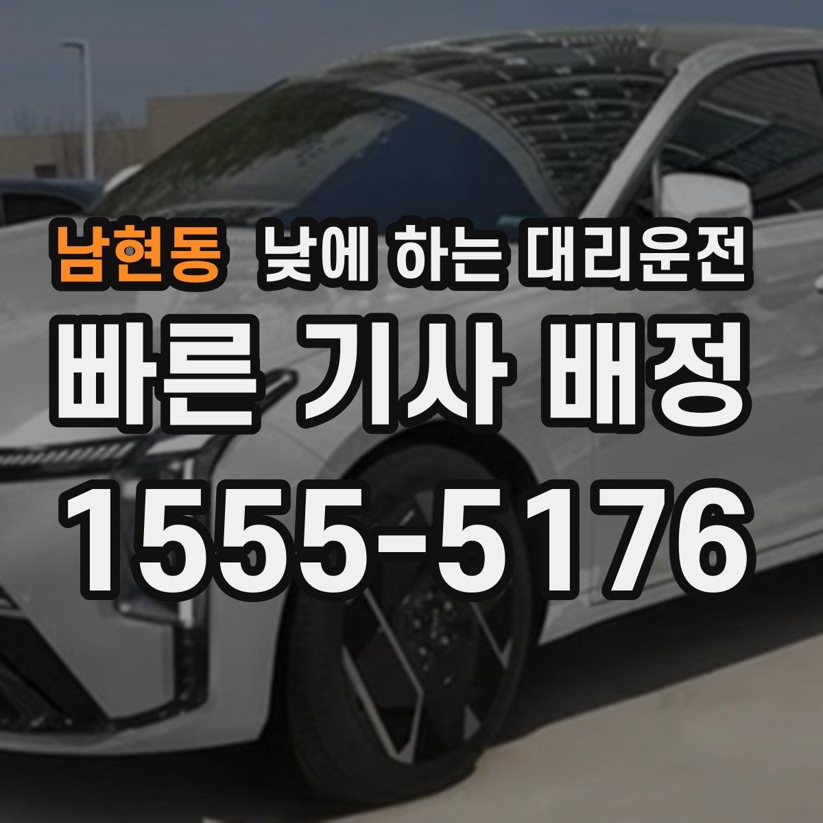 남현동 낮에 하는 대리운전 처음 이용하는 분이 알아두면 좋은 것