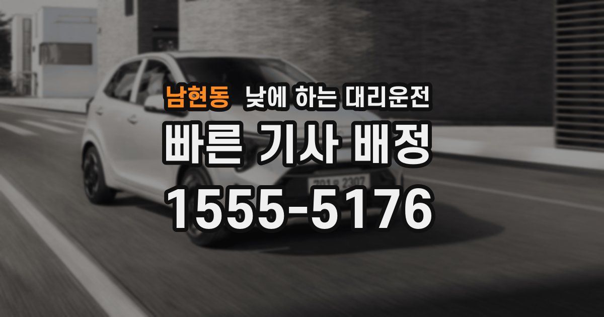 남현동 낮에 하는 대리운전