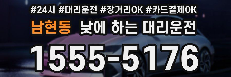 남현동 낮에 하는 대리운전