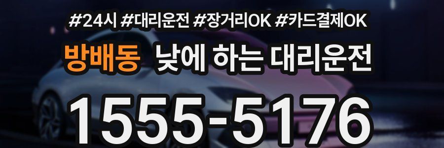 방배동 낮에 하는 대리운전