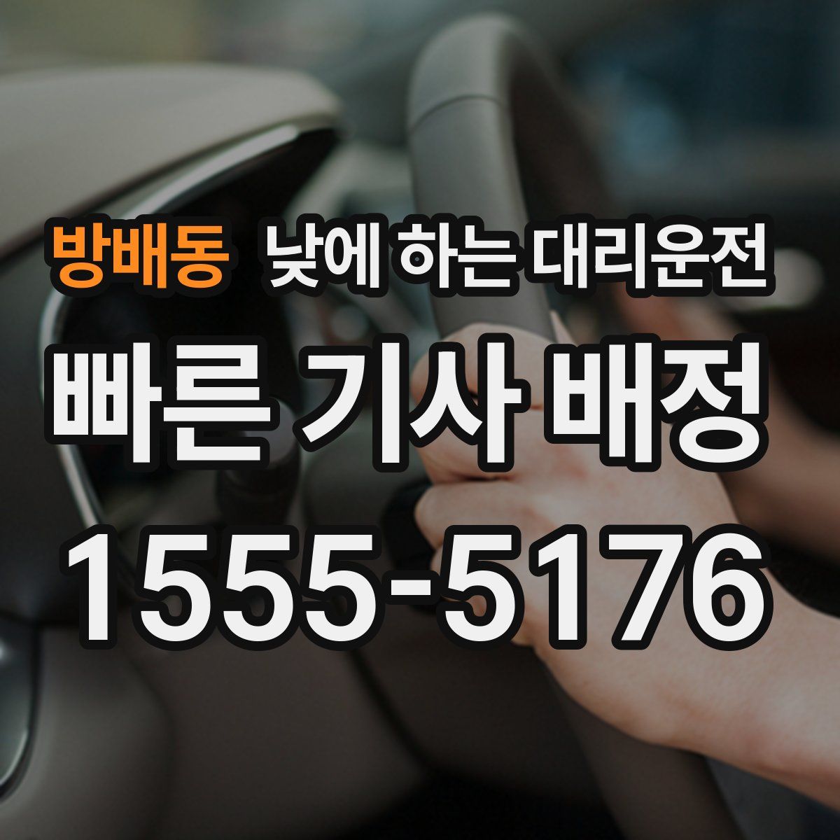 방배동 낮에 하는 대리운전