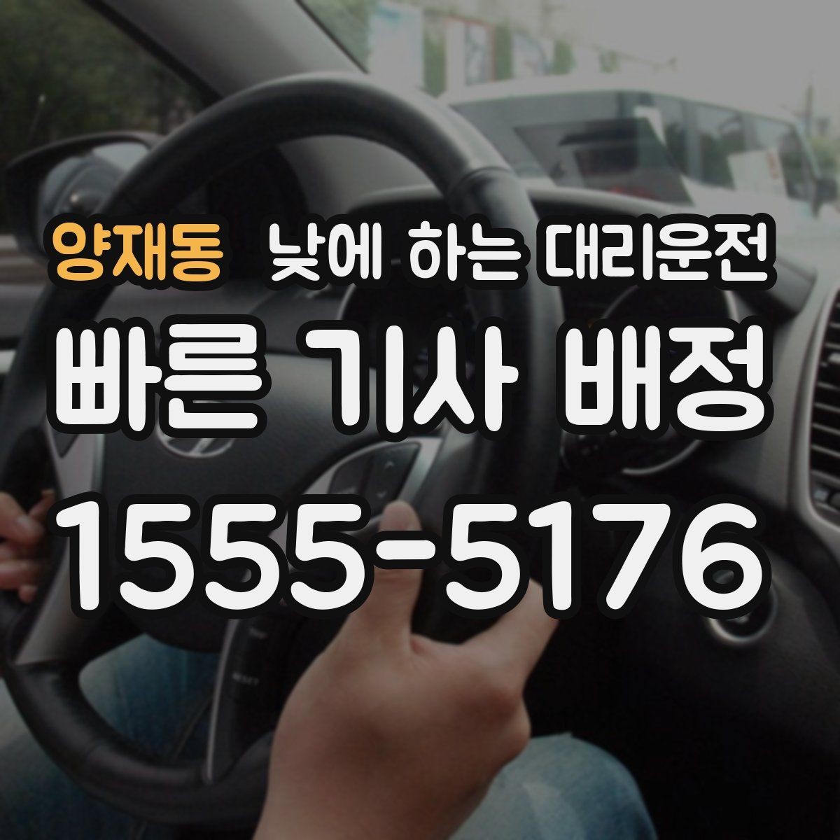 양재동 낮에 하는 대리운전 당일 급하게 필요할 때 접수 요령