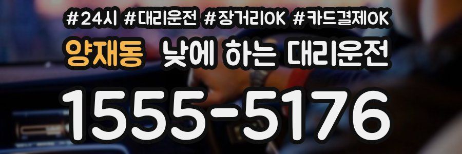 양재동 낮에 하는 대리운전