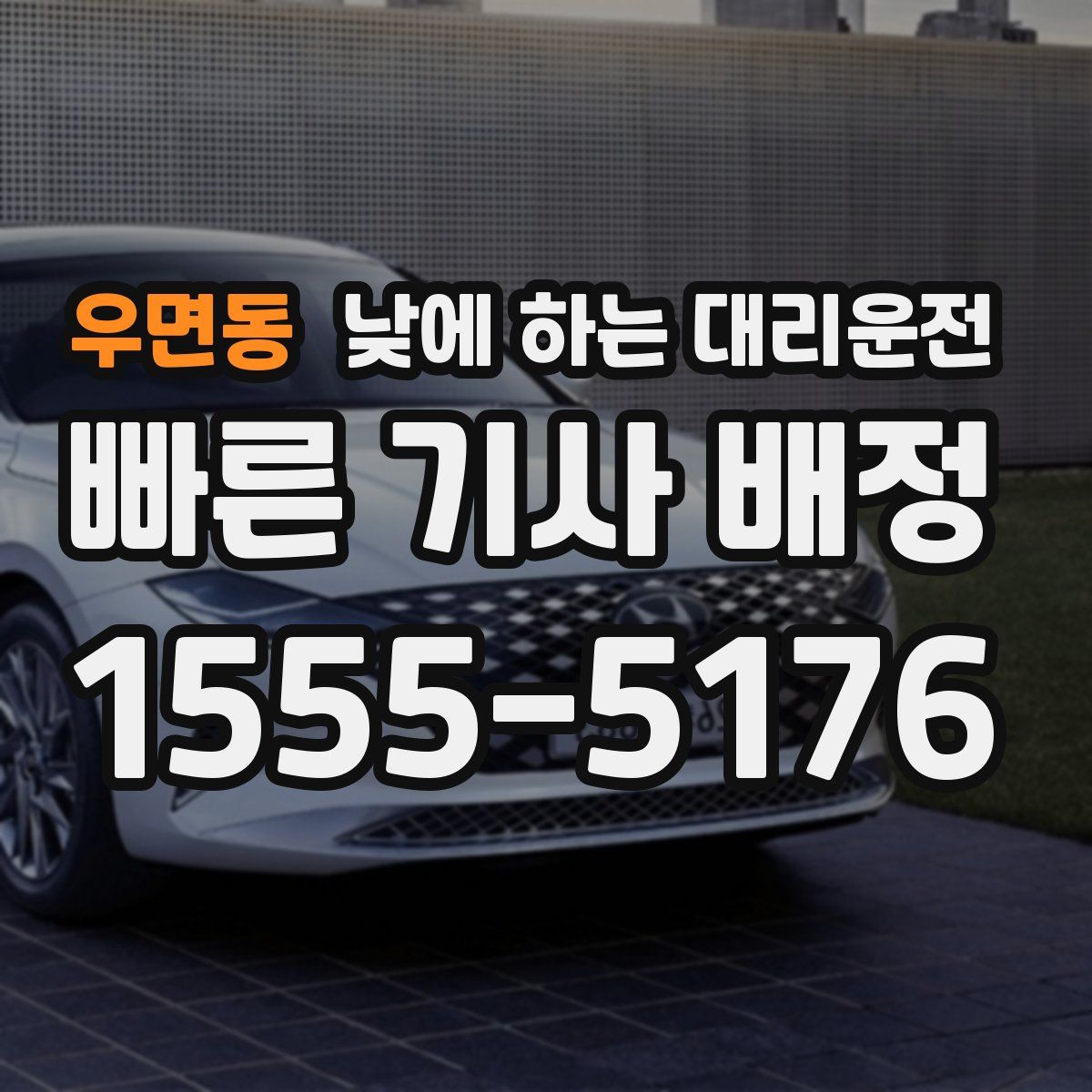 우면동 낮에 하는 대리운전