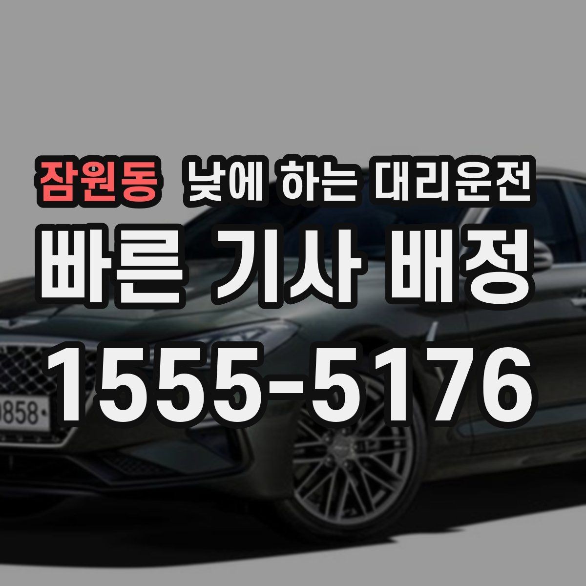잠원동 낮에 하는 대리운전 유모차 짐이 많은 날 요청 팁