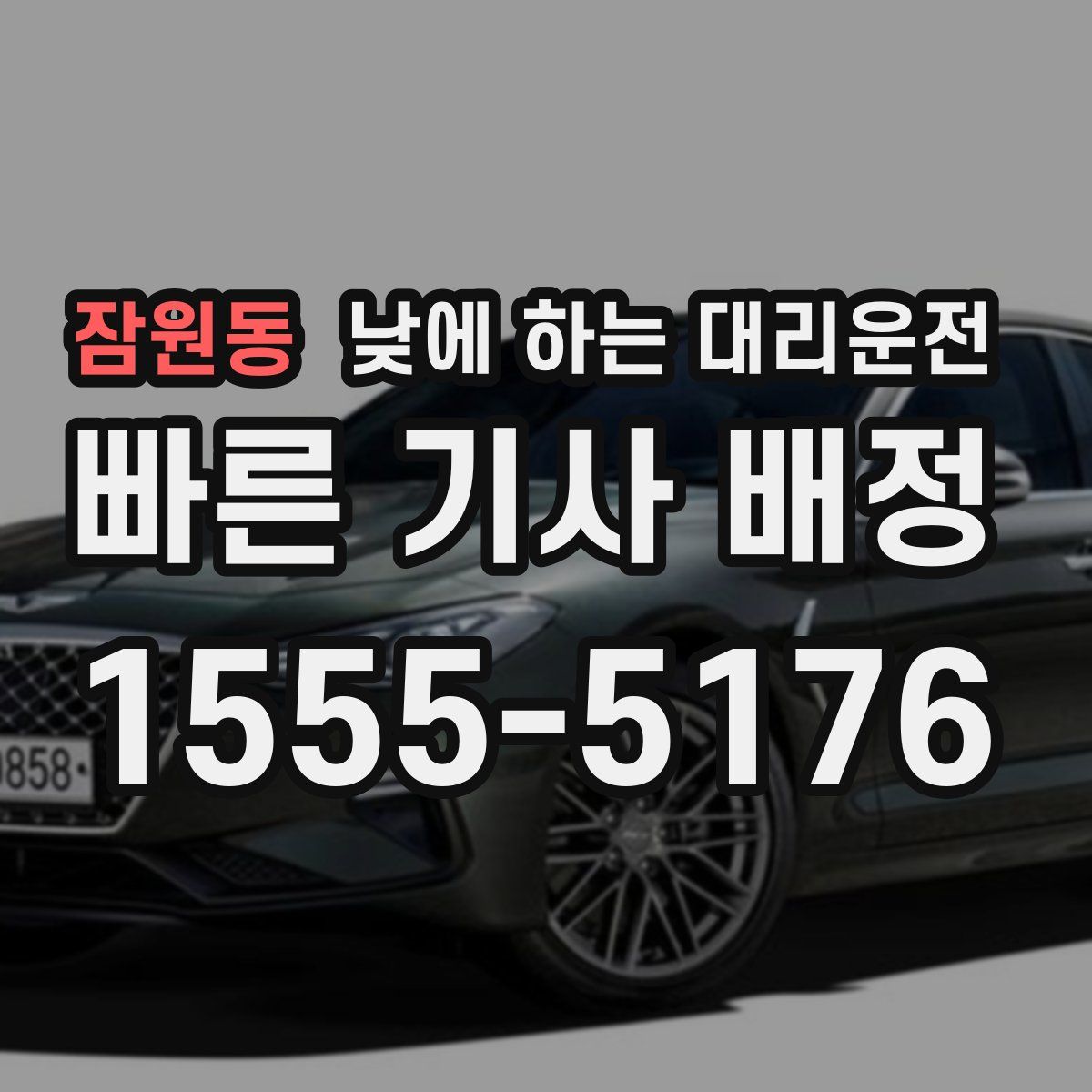 잠원동 낮에 하는 대리운전