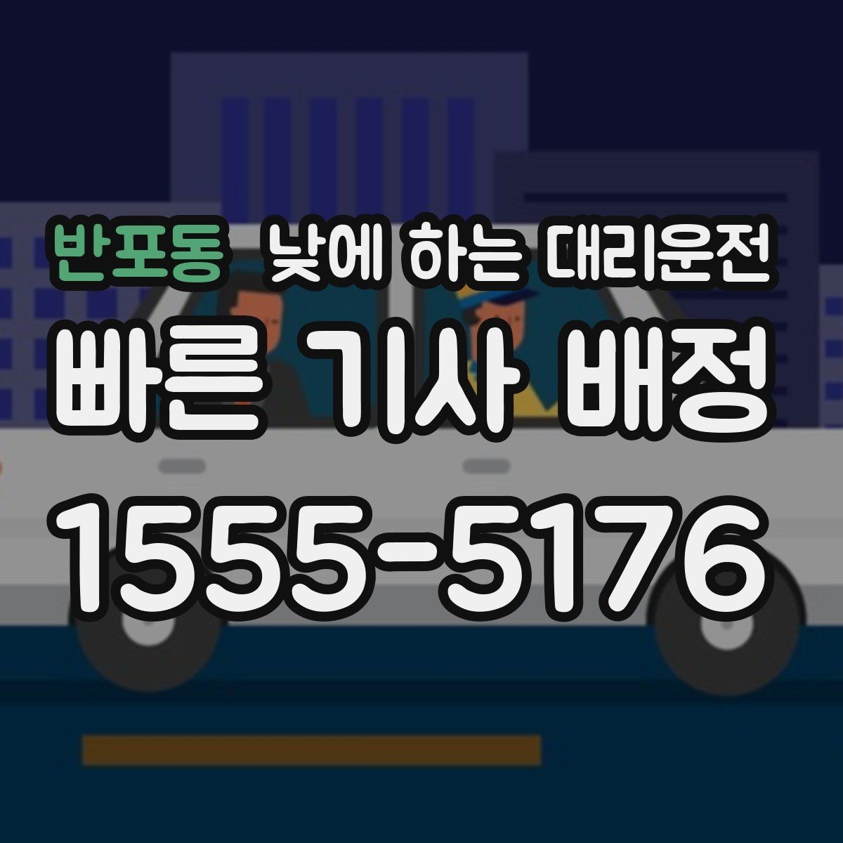 반포동 낮에 하는 대리운전 경유지가 많을 때 요청을 정리하는 방법