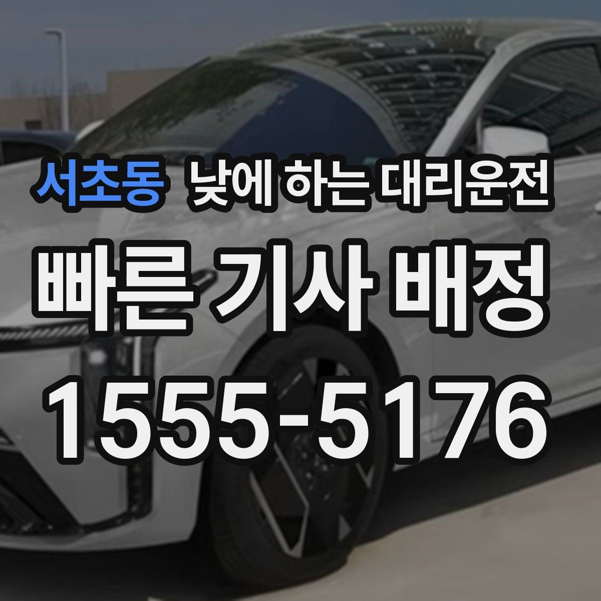 서초동 낮에 하는 대리운전