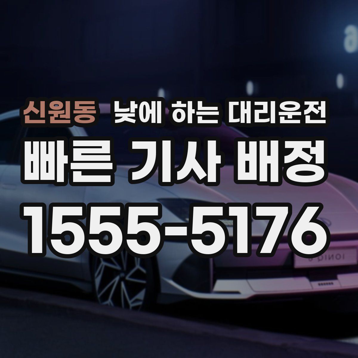 신원동 낮에 하는 대리운전