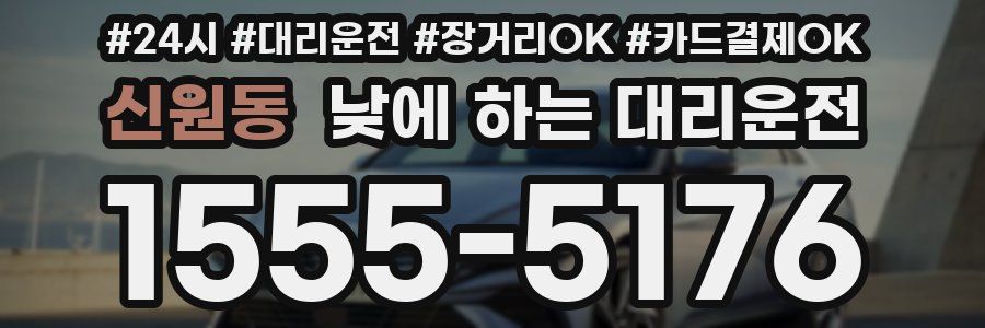 신원동 낮에 하는 대리운전