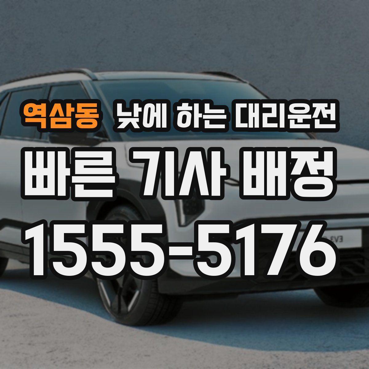 역삼동 낮에 하는 대리운전