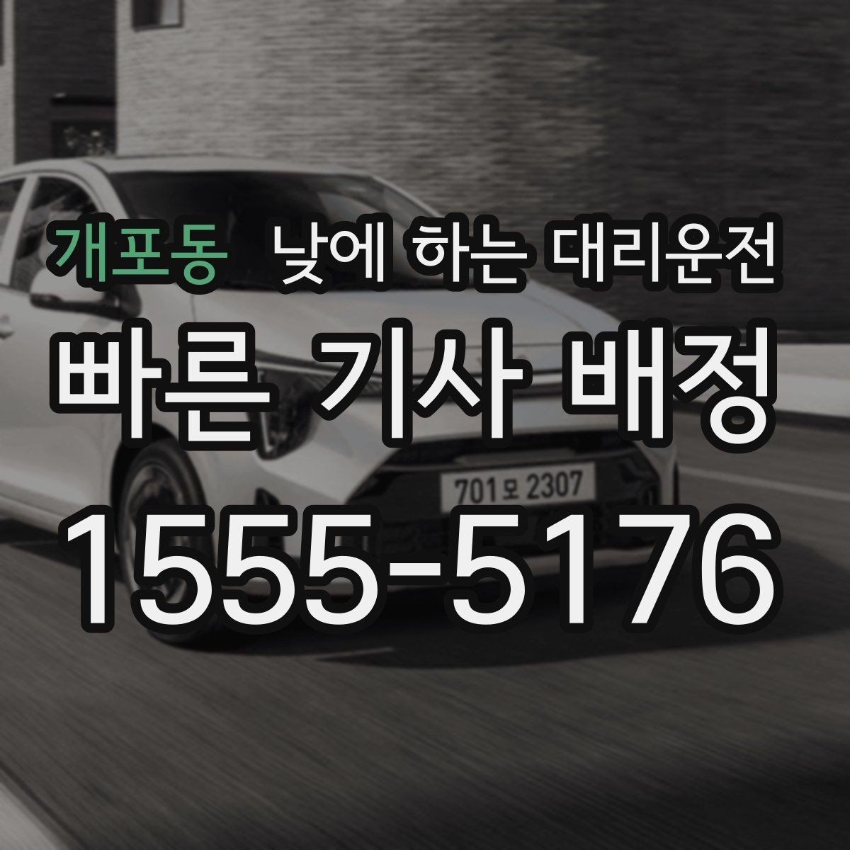 개포동 낮에 하는 대리운전 고속도로 운전이 부담될 때 대안
