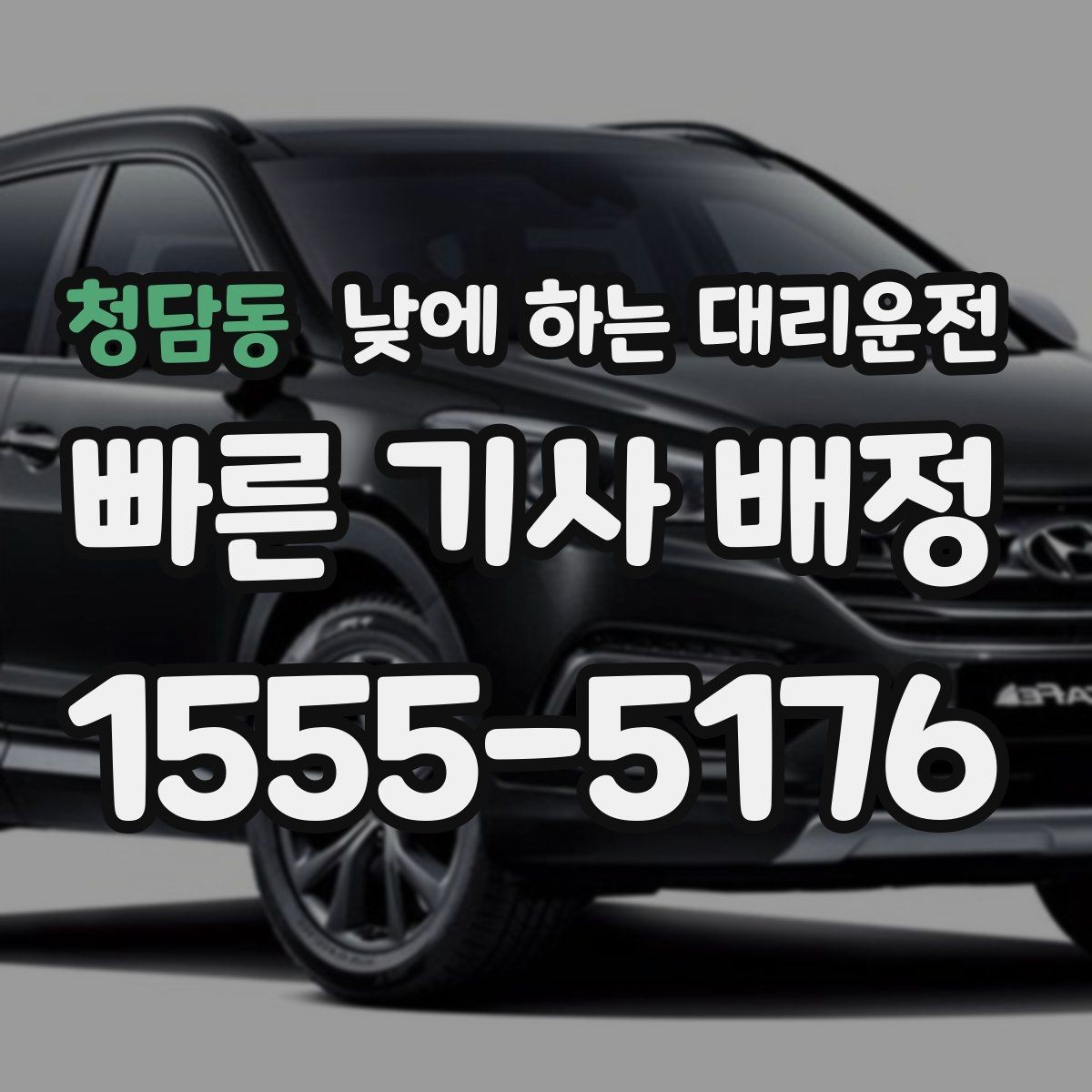 청담동 낮에 하는 대리운전 스태프 이동 동선이 많은 날 추천