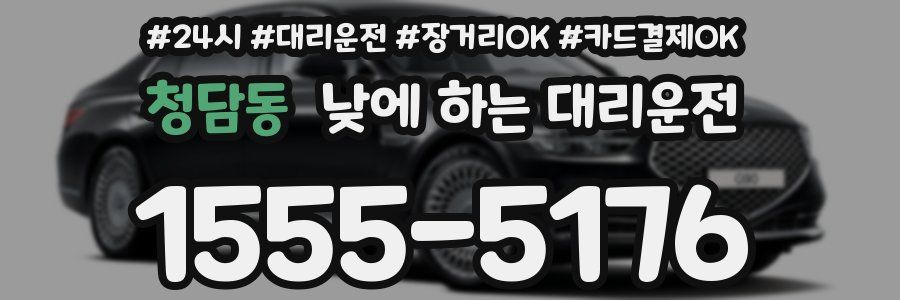 청담동 낮에 하는 대리운전