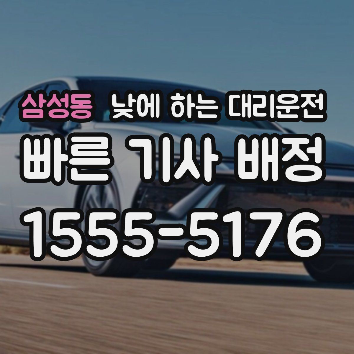삼성동 낮에 하는 대리운전 가족 행사로 이동이 많은 날 추천