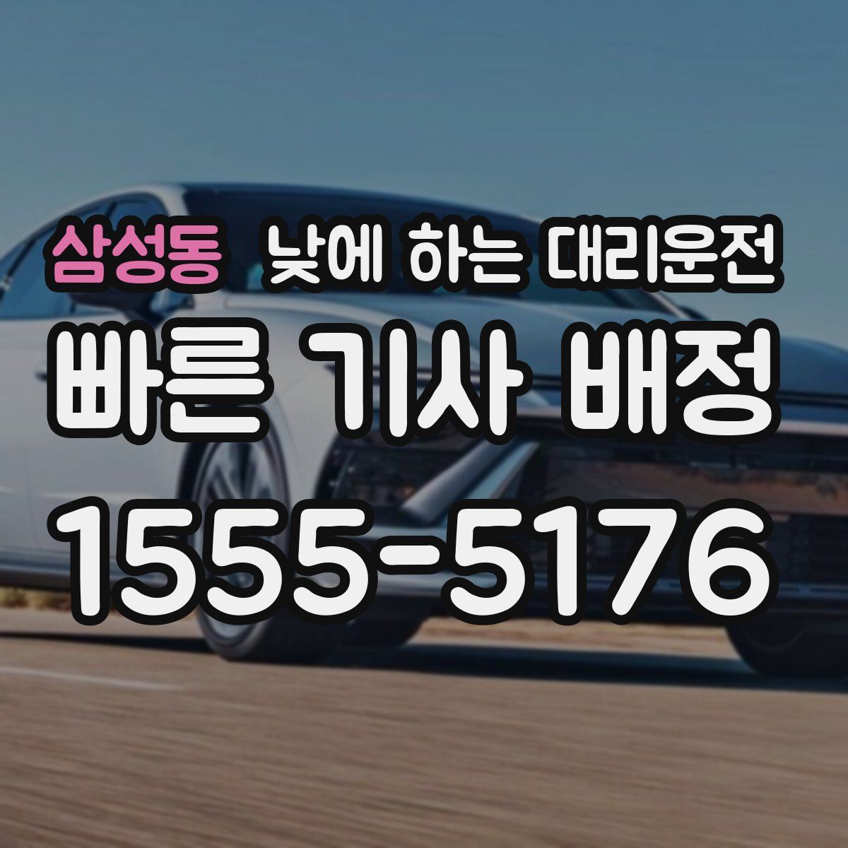 삼성동 낮에 하는 대리운전