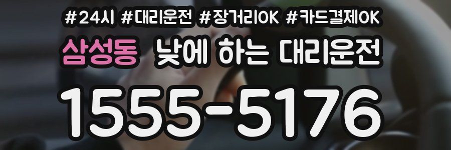 삼성동 낮에 하는 대리운전