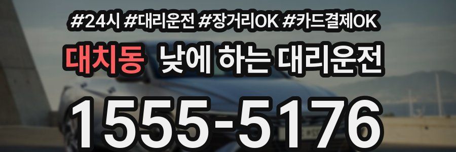 대치동 낮에 하는 대리운전