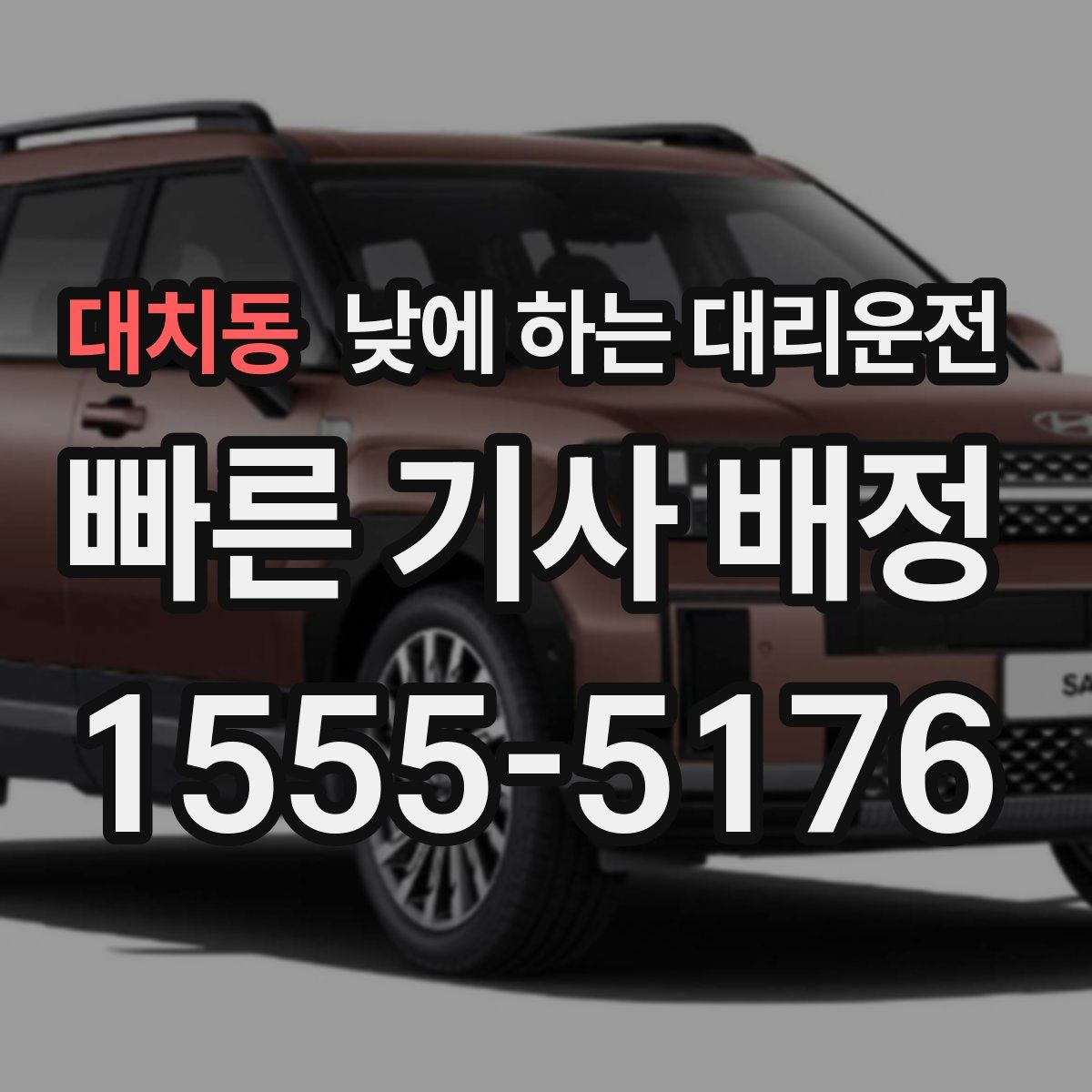 대치동 낮에 하는 대리운전