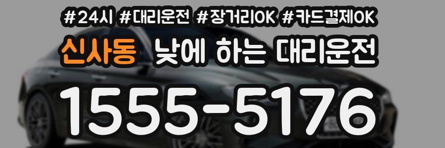 신사동 낮에 하는 대리운전