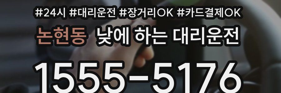 논현동 낮에 하는 대리운전
