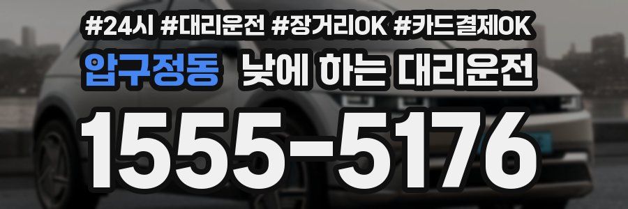 압구정동 낮에 하는 대리운전