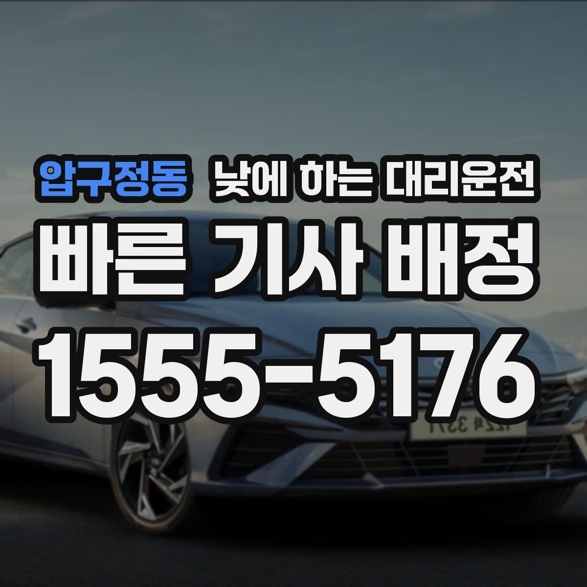 압구정동 낮에 하는 대리운전