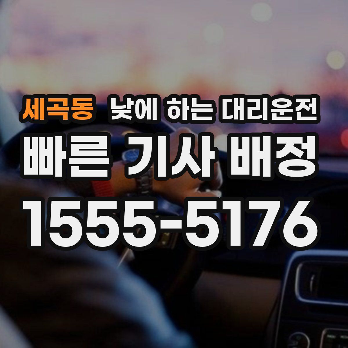 세곡동 낮에 하는 대리운전