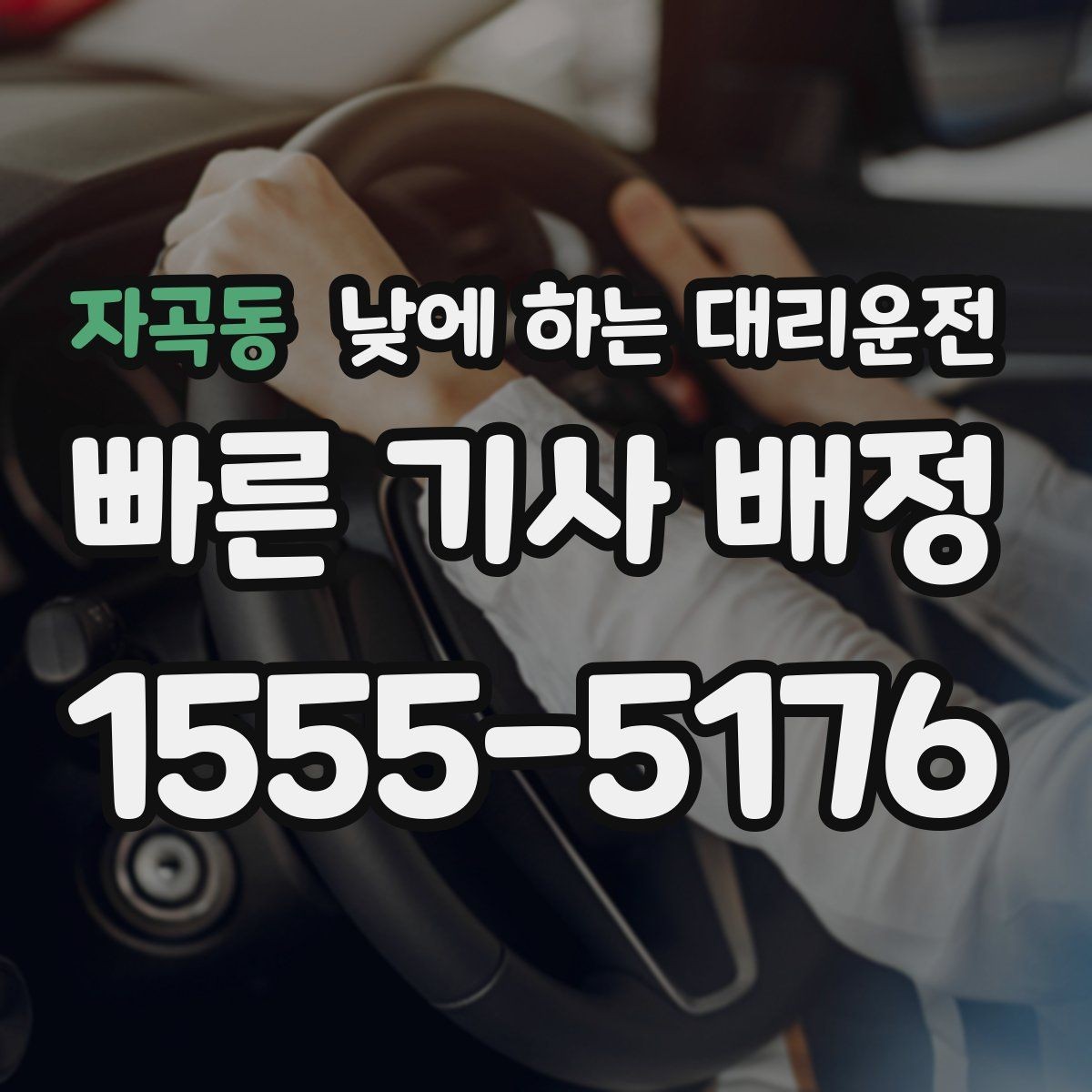 자곡동 낮에 하는 대리운전 기사 도착 시간을 줄이는 방법