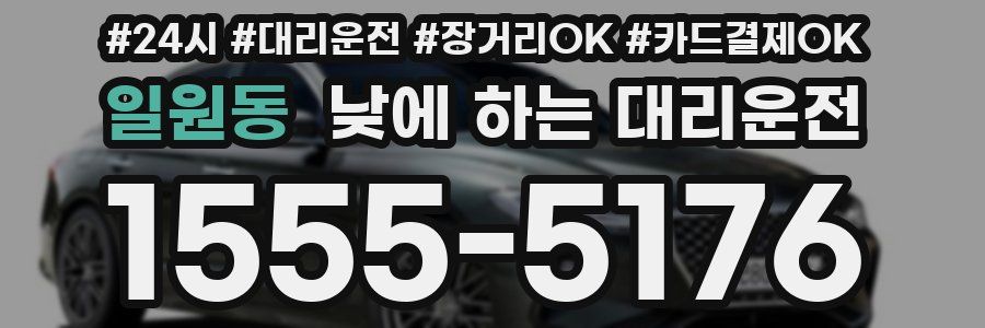 일원동 낮에 하는 대리운전